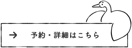 予約・詳細はこちら