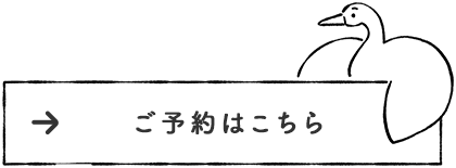 ご予約はこちら