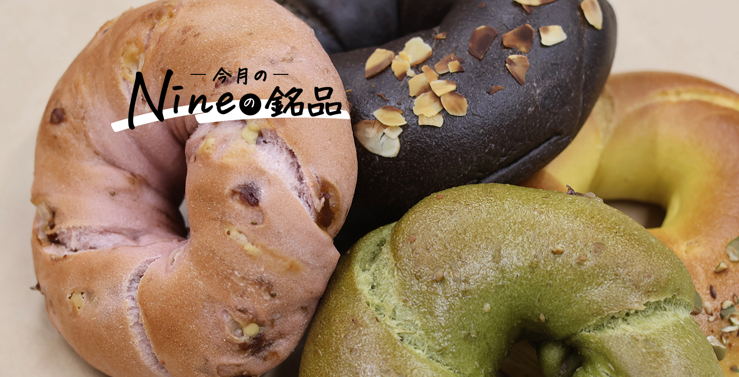 柴犬パン☆ベーグルセット(四点) Nineの銘品】vol.4「ベーグル」で、ほんのひと休みを。(Bikke小松駅店