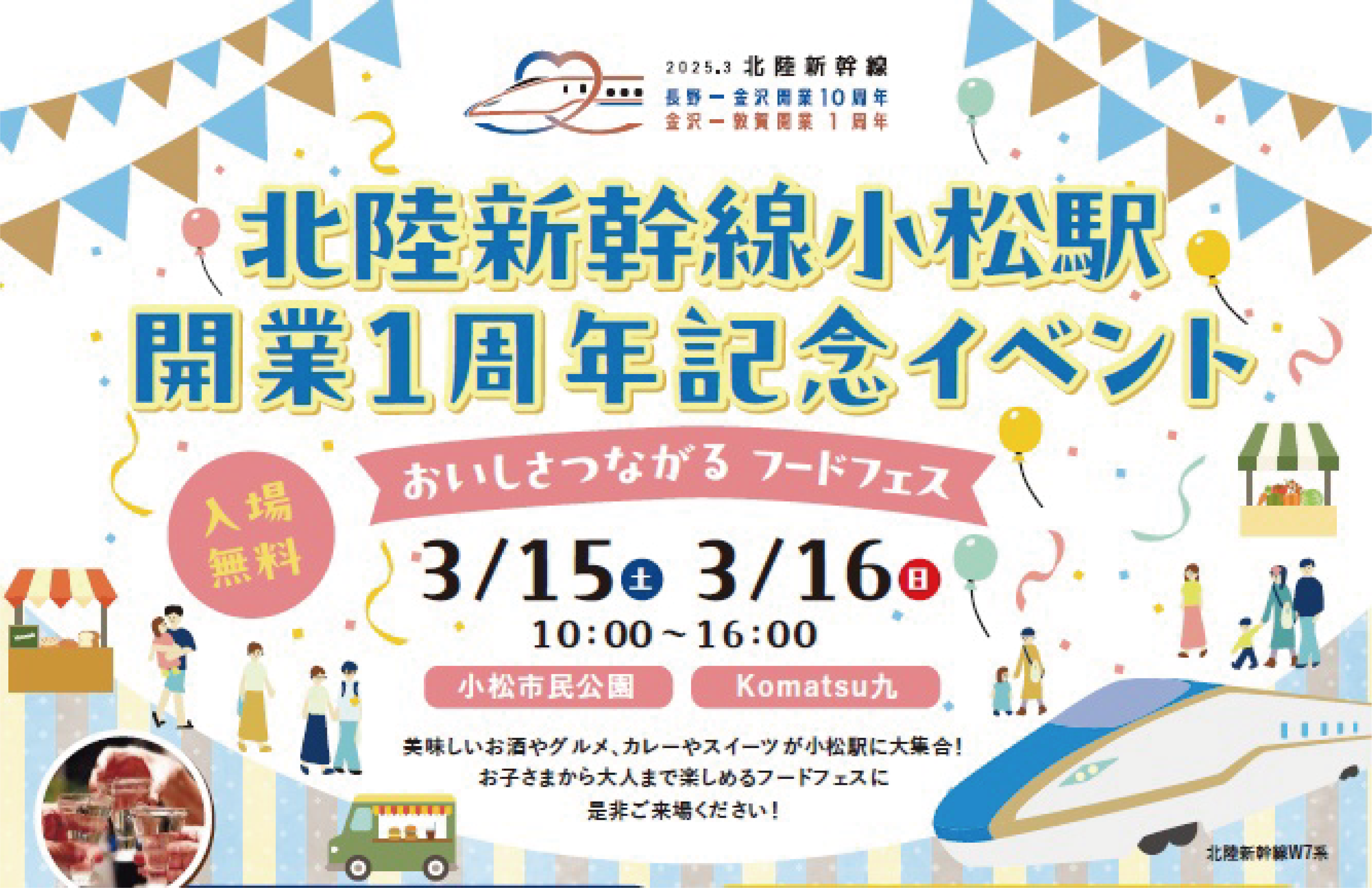 北陸新幹線小松駅開業1周年記念イベント - Komatsu 九 | 小松市観光