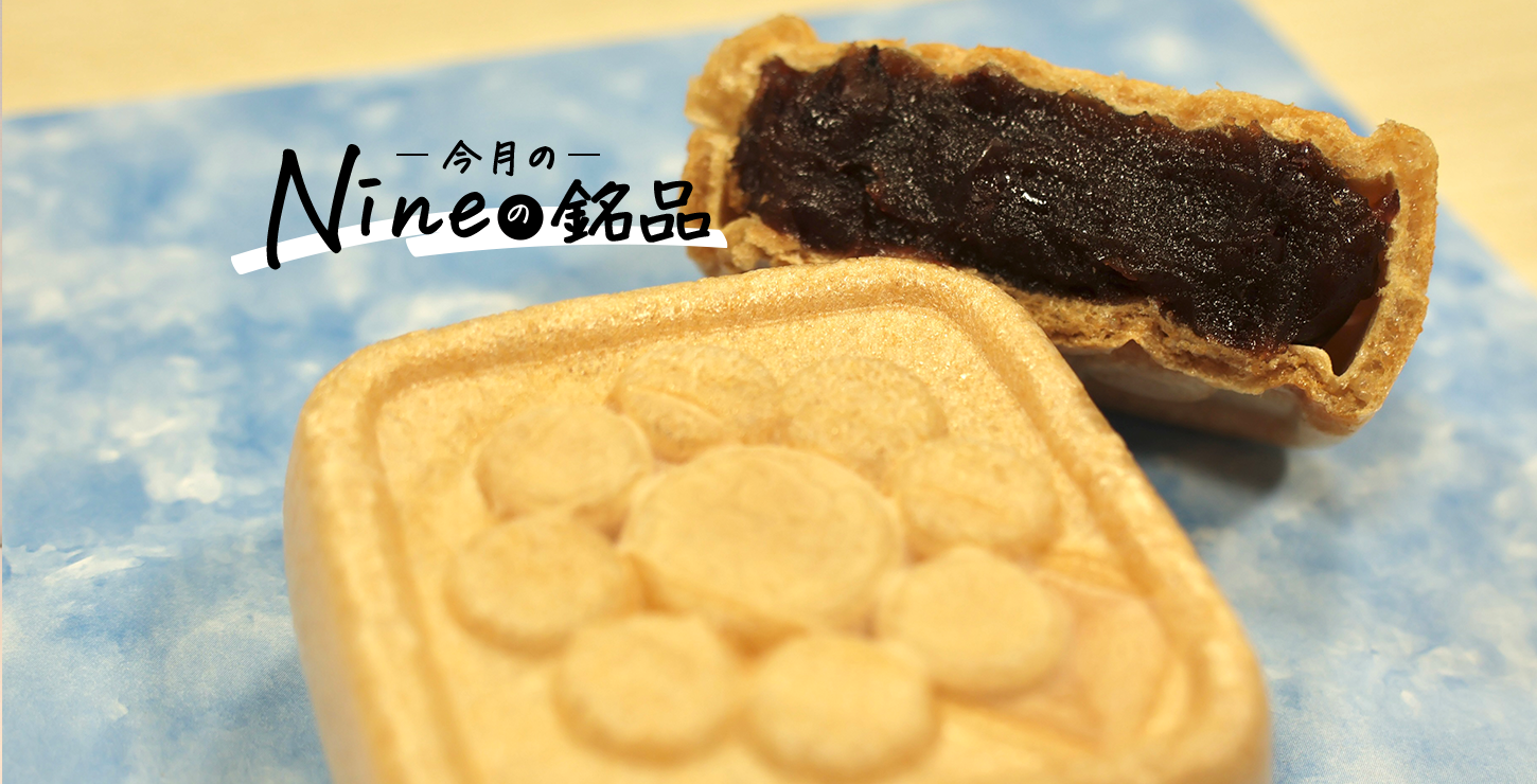 Nineの銘品】vol.23「富樫最中」―安宅の関、あの日の物語をひと口に