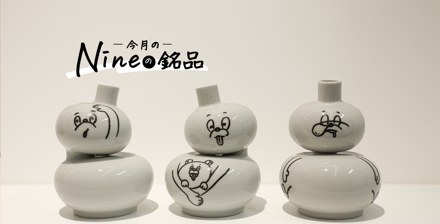 Nineの銘品】vol.24「福LUCKY 徳利」―みんなを笑顔にする、あたらしい