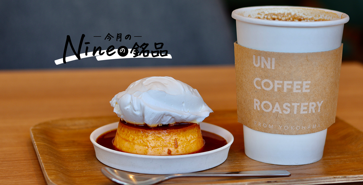 Nineの銘品】vol.28 「カフェラテ&かためのプリンセット」で、頑張った