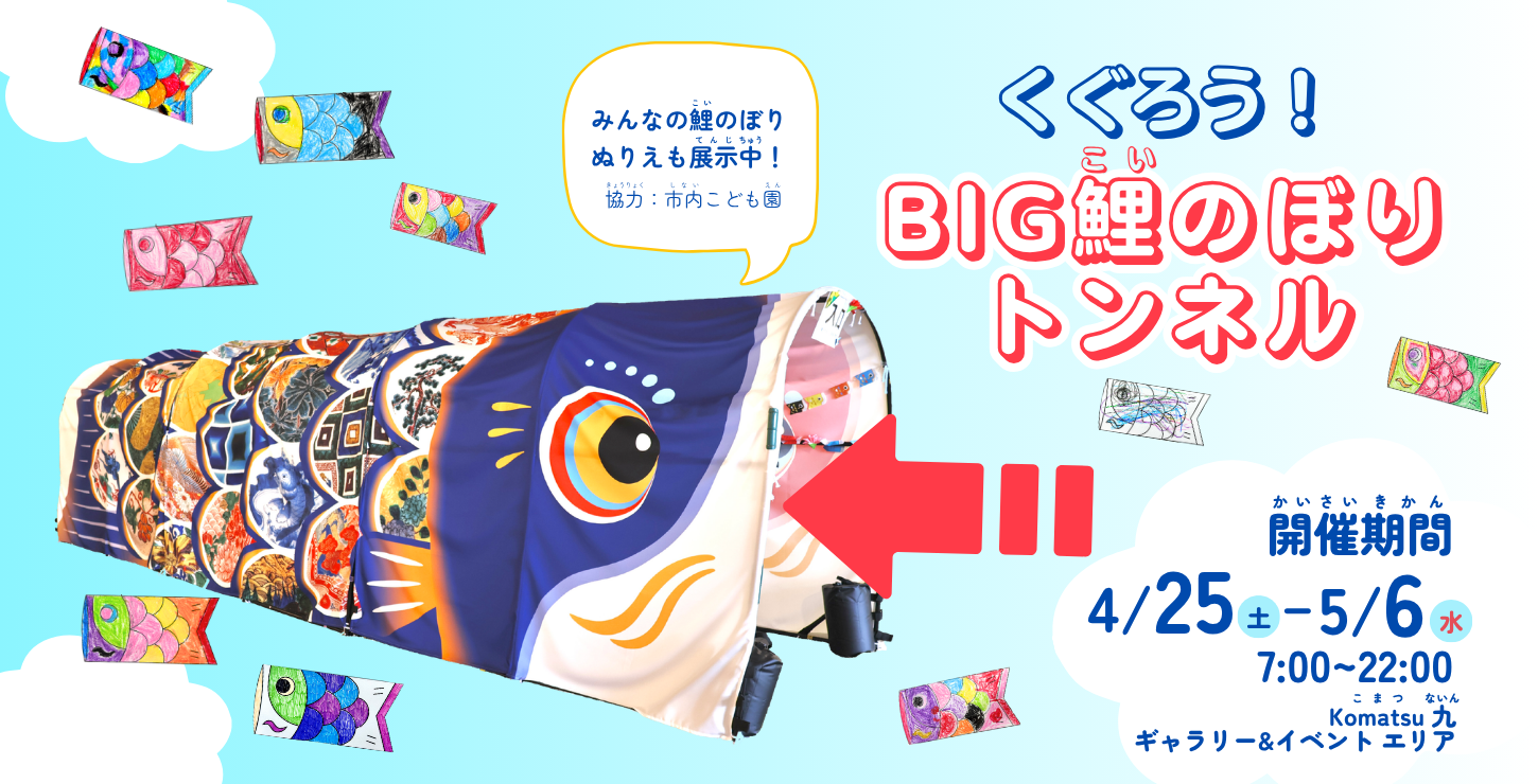 くぐろう！BIG鯉のぼりトンネル - Komatsu 九 | 小松市観光交流センター